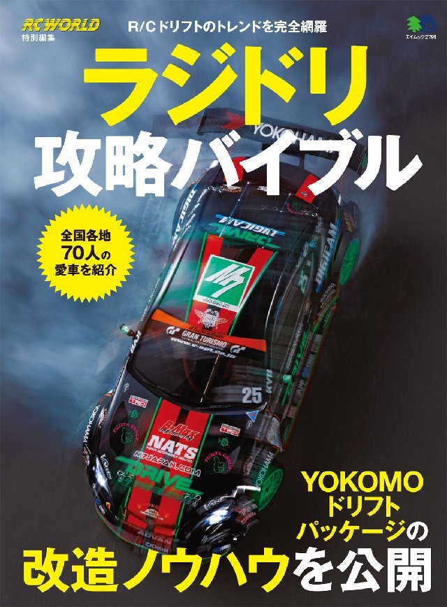 ラジドリ攻略バイブル