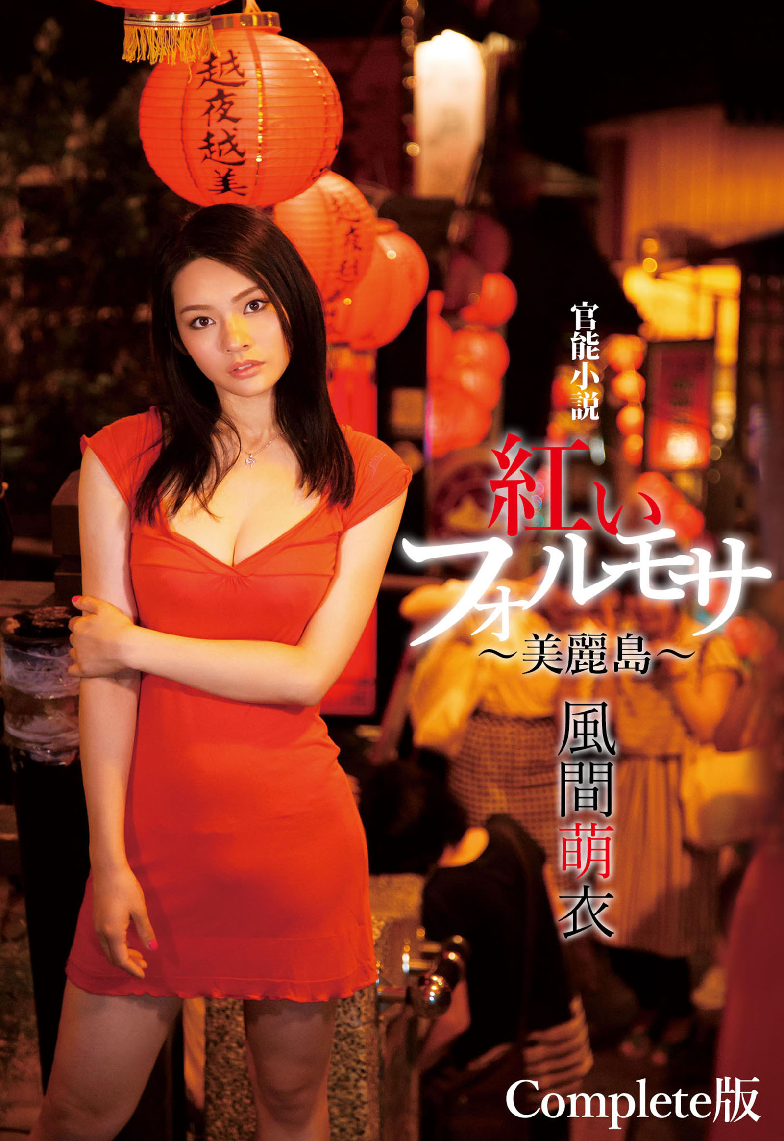 官能小説 紅いフォルモサ ～美麗島～ 風間萌衣 Complete版