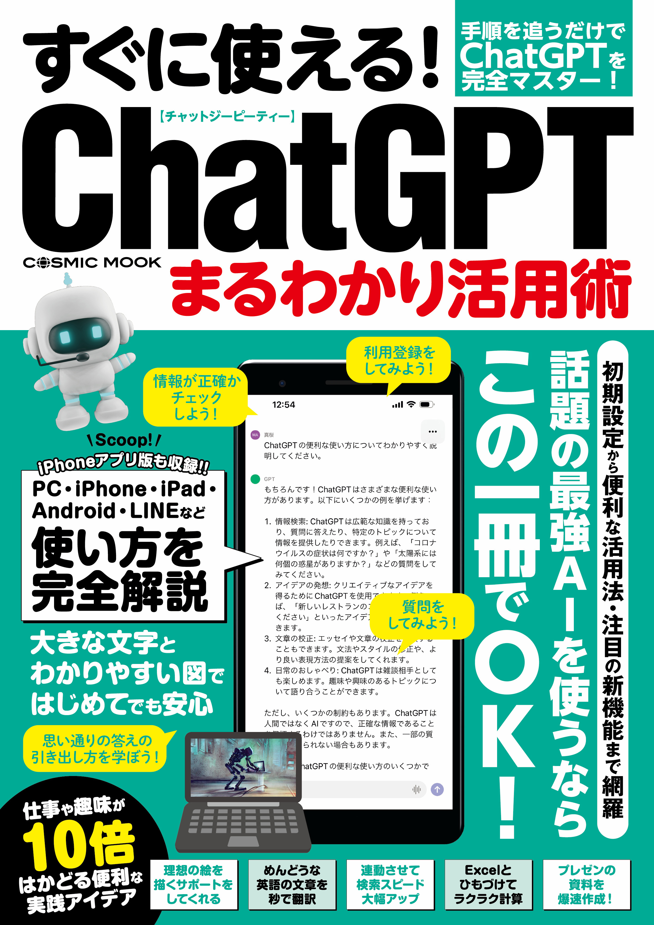 すぐに使える！ChatGPTまるわかり活用術