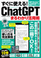 すぐに使える!ChatGPTまるわかり活用術