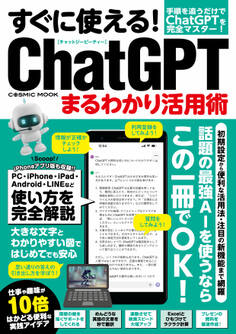 すぐに使える!ChatGPTまるわかり活用術