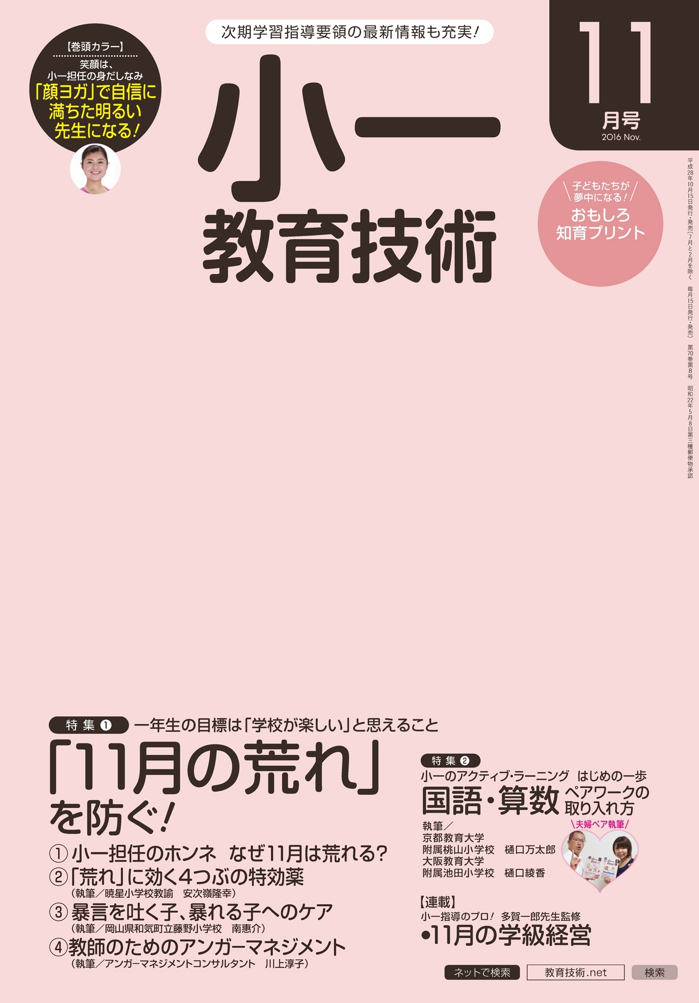 小一教育技術 2016年11月号