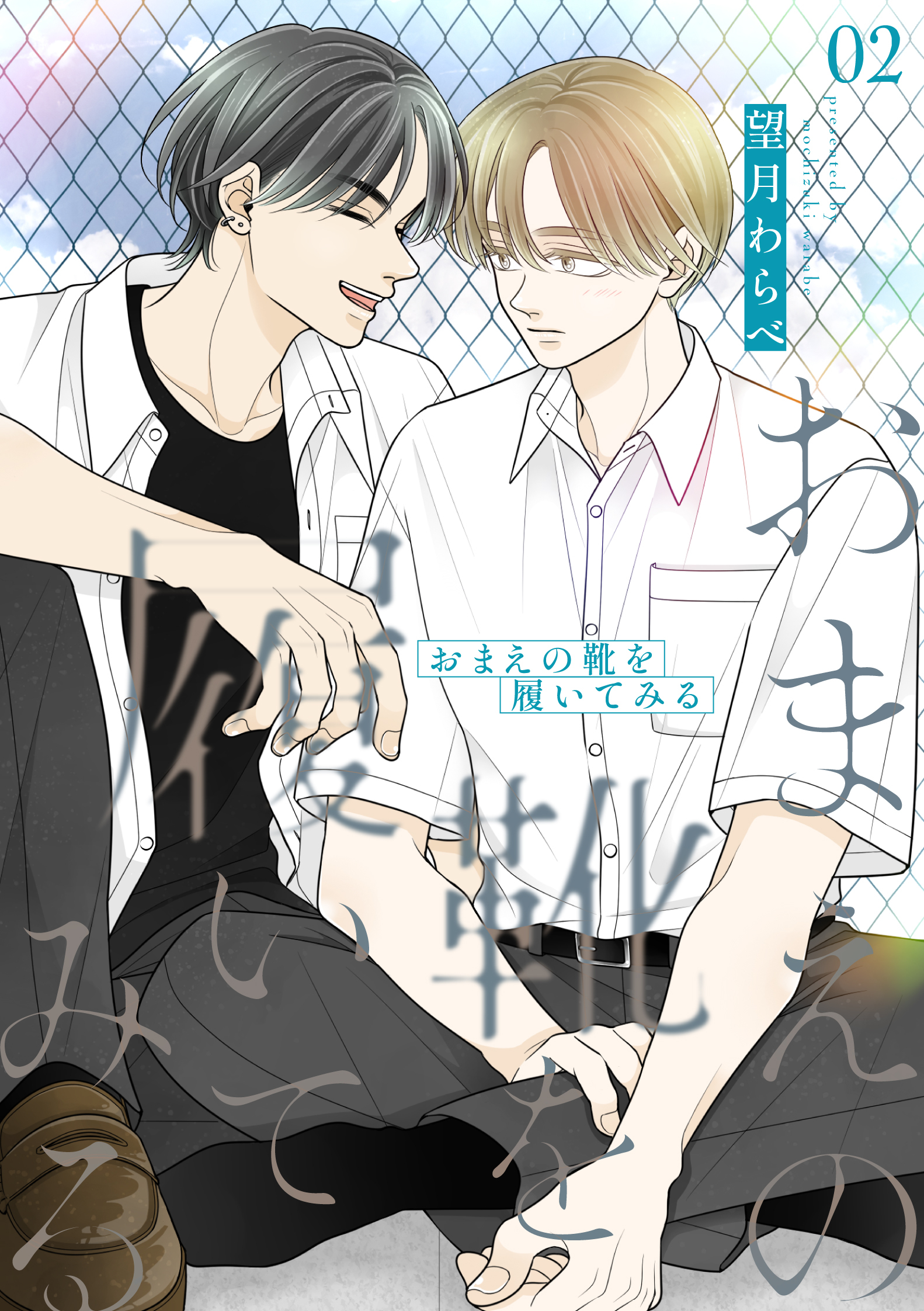 おまえの靴を履いてみる【合冊版】 2巻