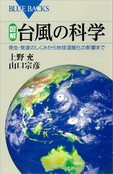 図解 台風の科学 発生・発達のしくみから地球温暖化の影響まで