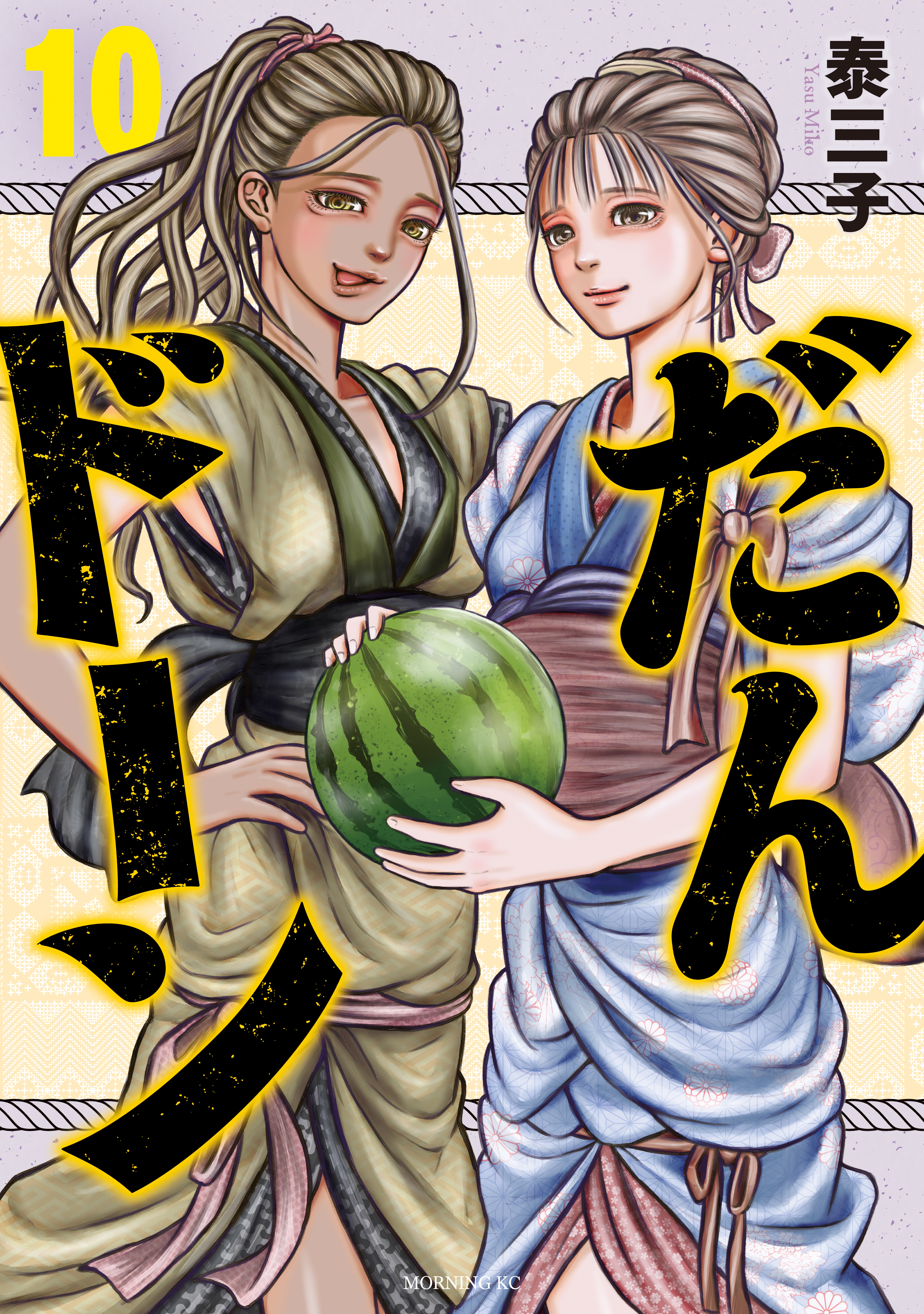 だんドーン（10）