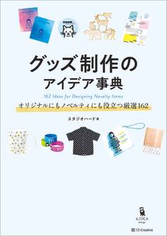 グッズ制作のアイデア事典