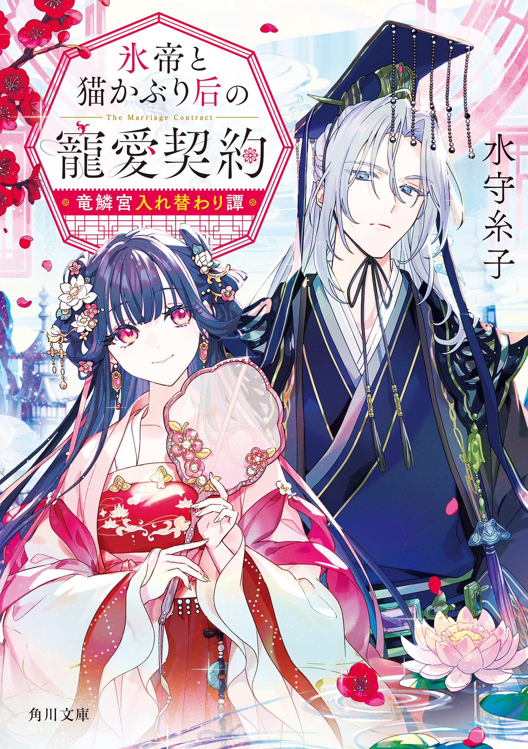 氷帝と猫かぶり后の寵愛契約　竜鱗宮入れ替わり譚