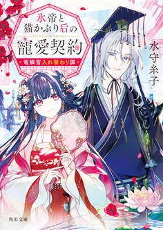 氷帝と猫かぶり后の寵愛契約 竜鱗宮入れ替わり譚