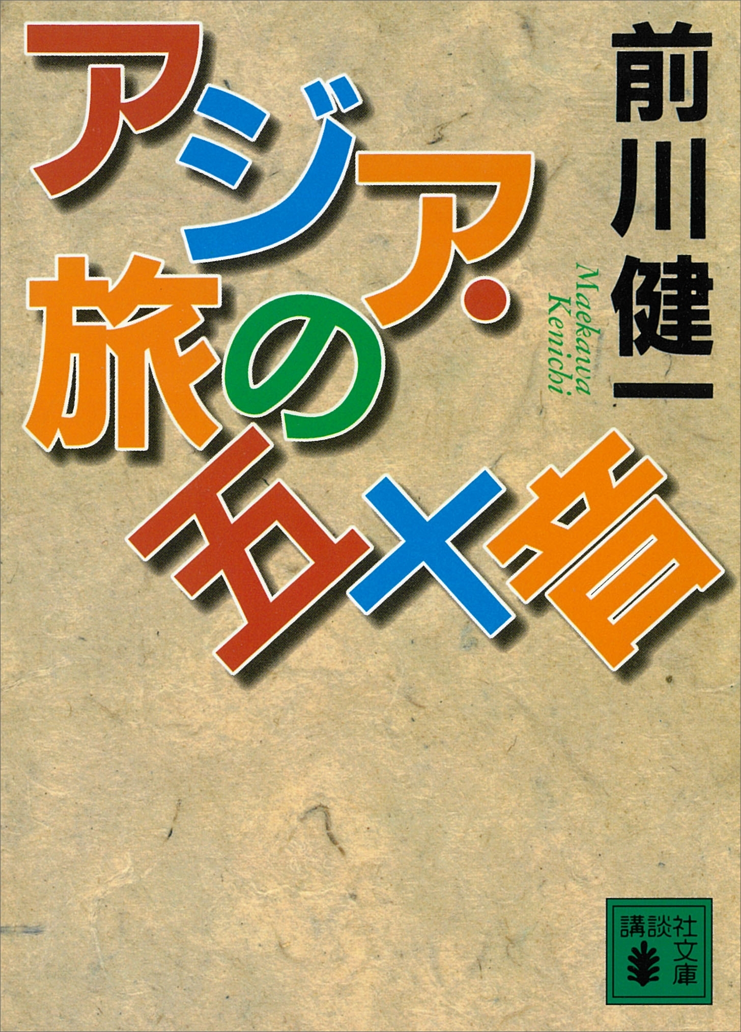 アジア・旅の五十音