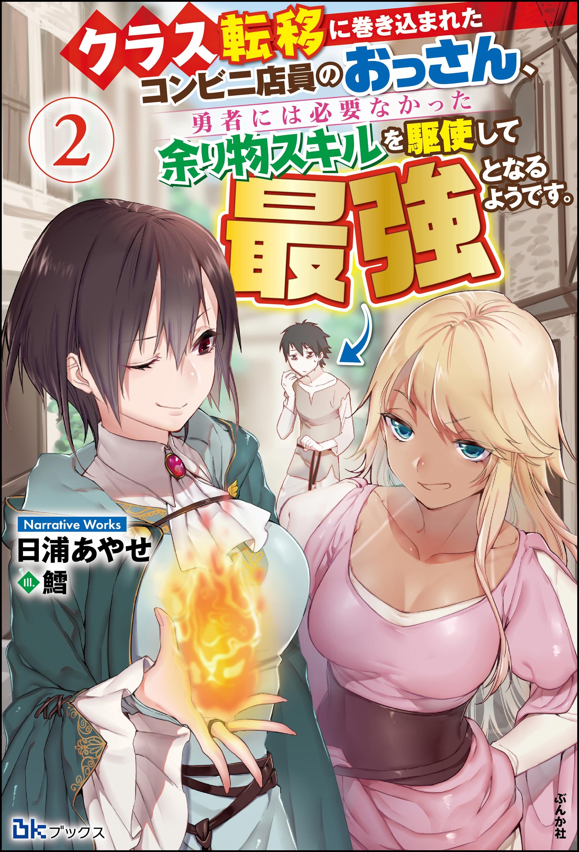 クラス転移に巻き込まれたコンビニ店員のおっさん、勇者には必要なかった余り物スキルを駆使して最強となるようです。 （2） 【電子限定SS付】