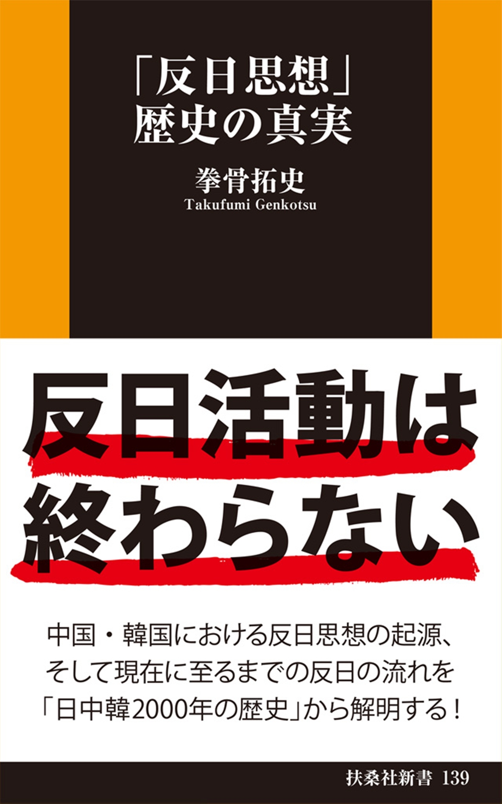 「反日思想」歴史の真実