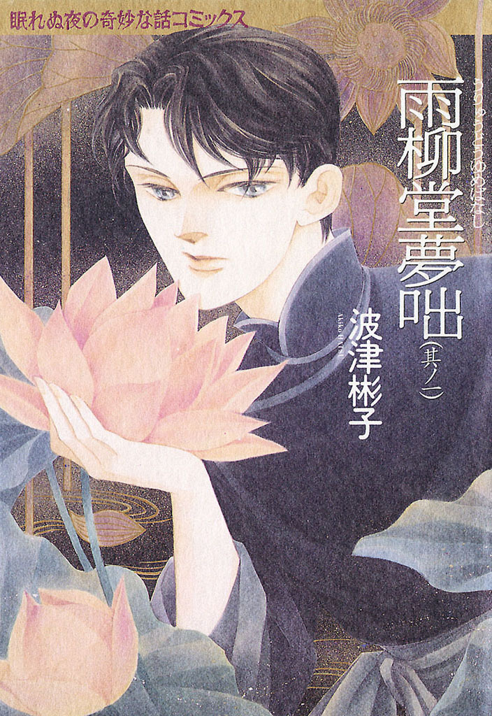 【期間限定　無料お試し版】雨柳堂夢咄　其ノ一