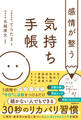 感情が整う気持ち手帳