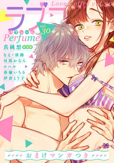 ラブコフレ vol.30 perfume 【限定おまけ付】