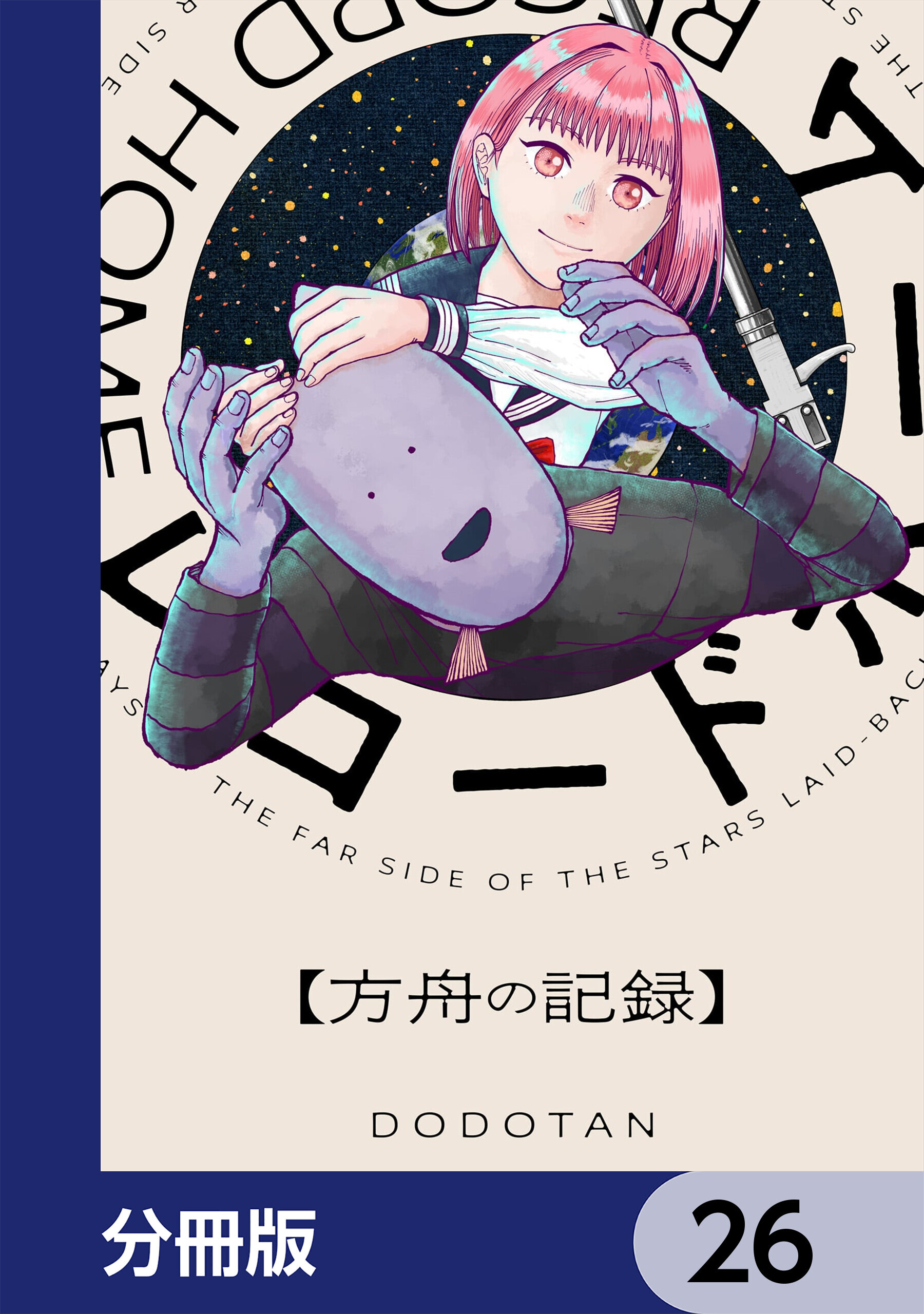 レコードホーム【分冊版】　26