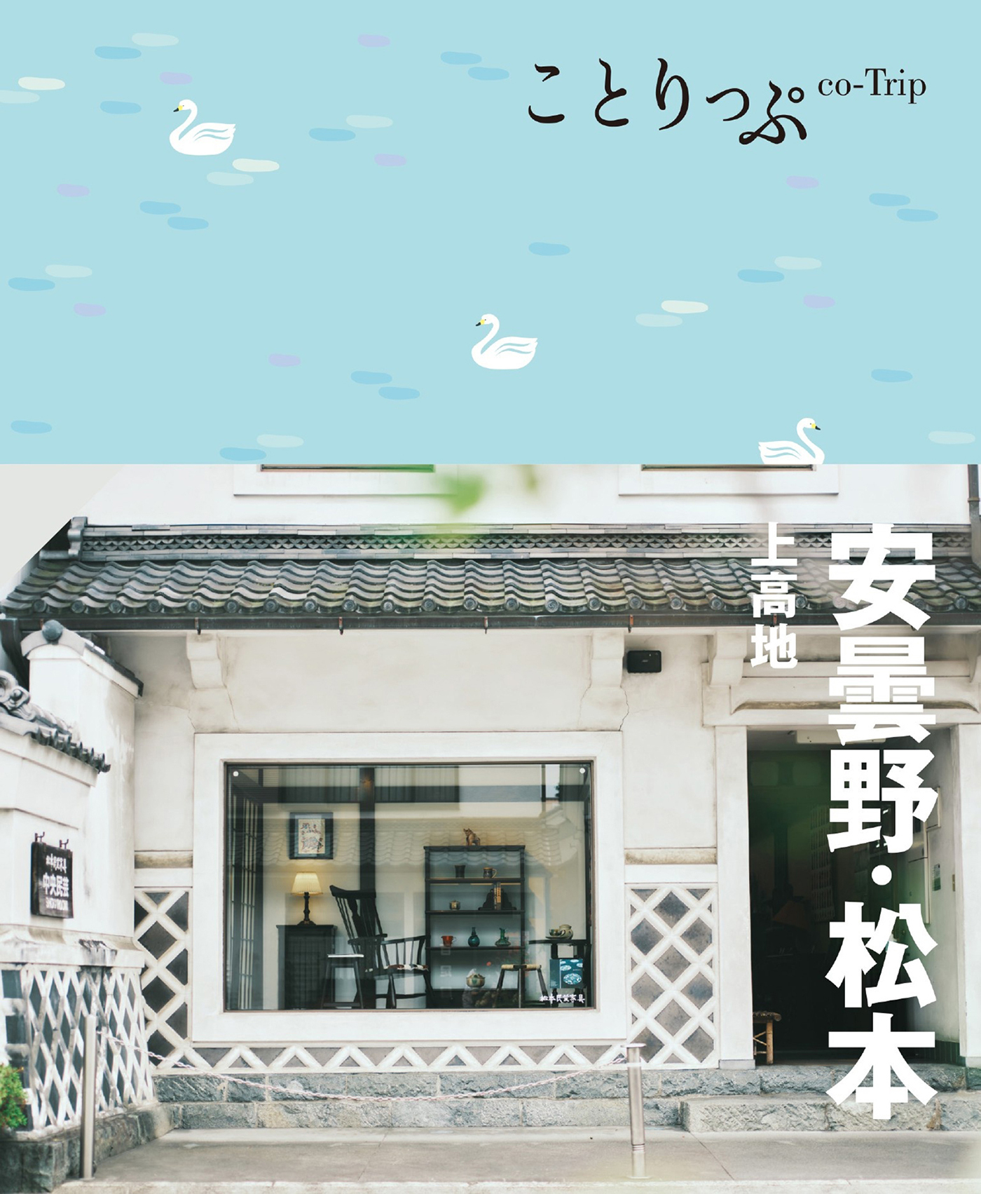 ことりっぷ 安曇野・松本 上高地'24