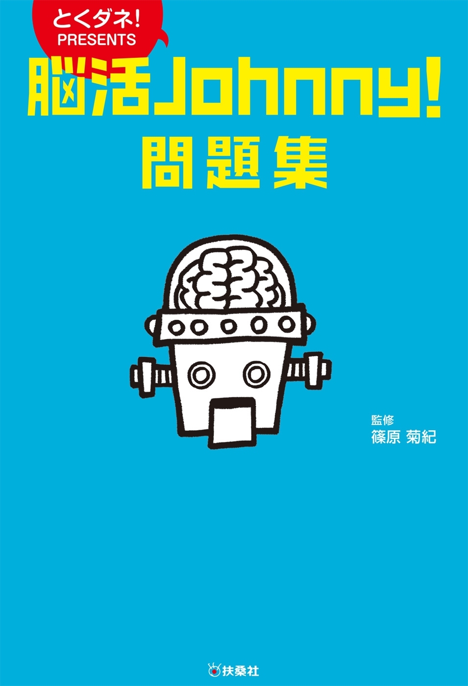 脳活Ｊｏｈｎｎｙ！問題集