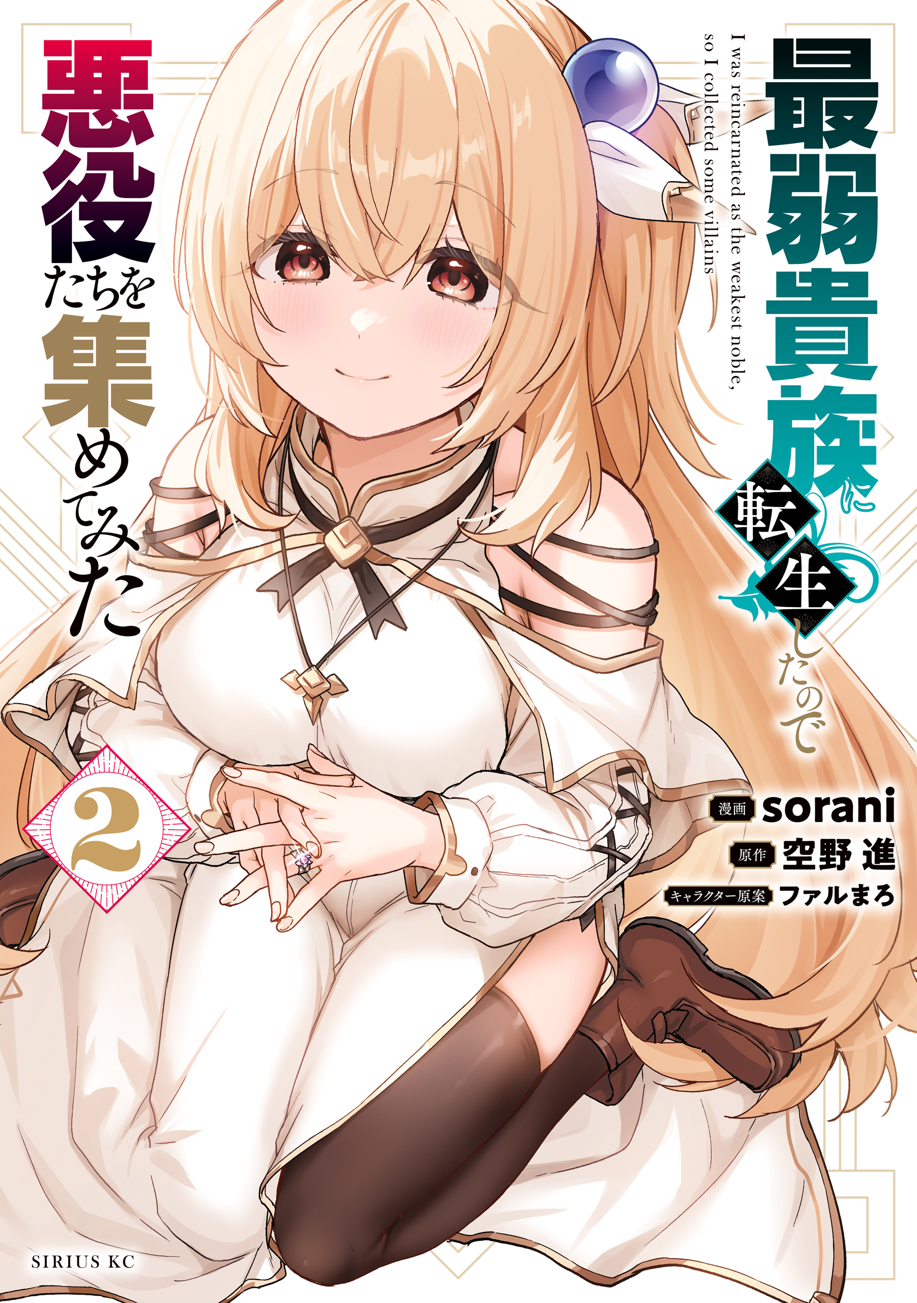 最弱貴族に転生したので悪役たちを集めてみた（２）