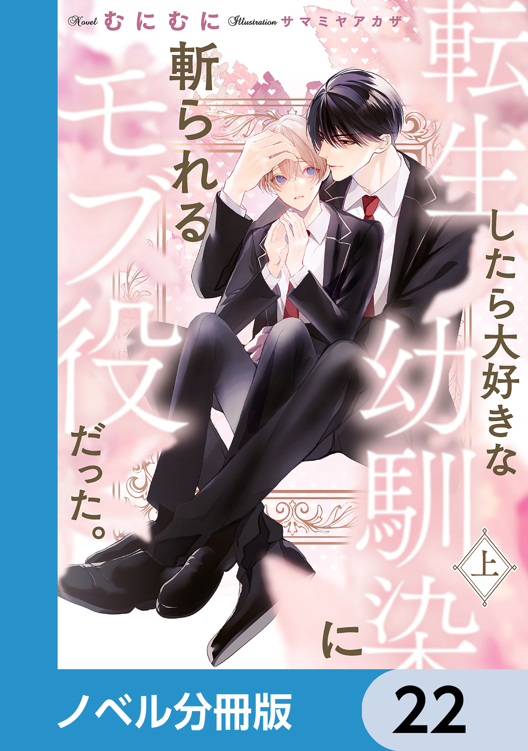 転生したら大好きな幼馴染に斬られるモブ役だった。【ノベル分冊版】　22