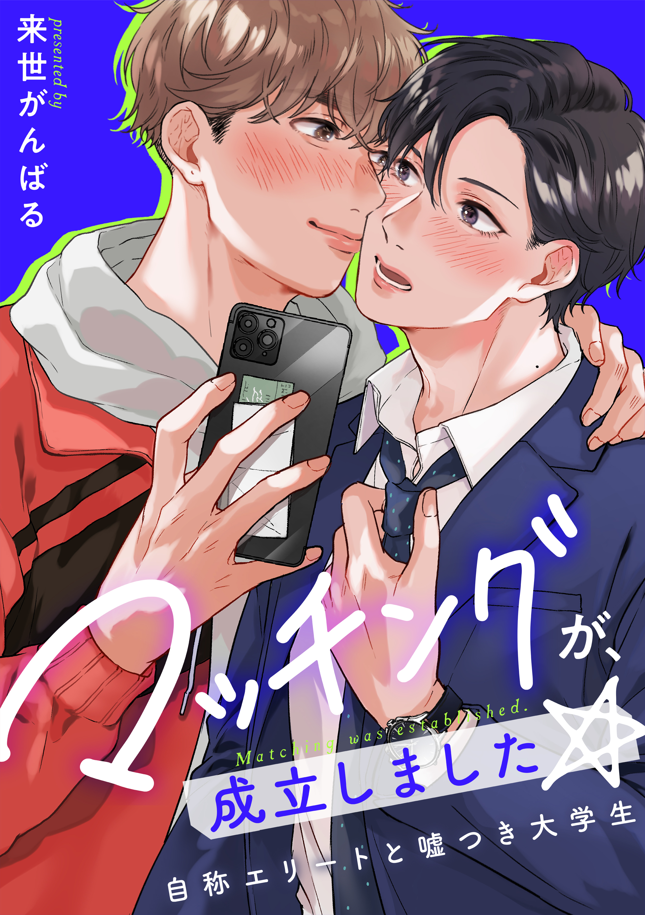 【期間限定　試し読み増量版】マッチングが、成立しました☆～自称エリートと嘘つき大学生【電子特装版】(1)