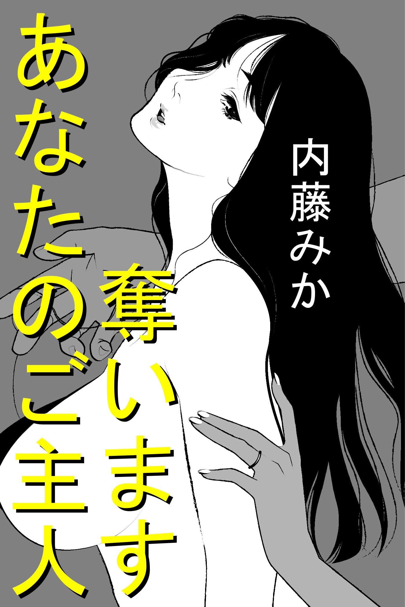 あなたのご主人奪います