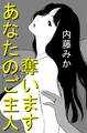 あなたのご主人奪います