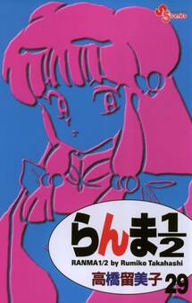 らんま1/2 〔新装版〕 29