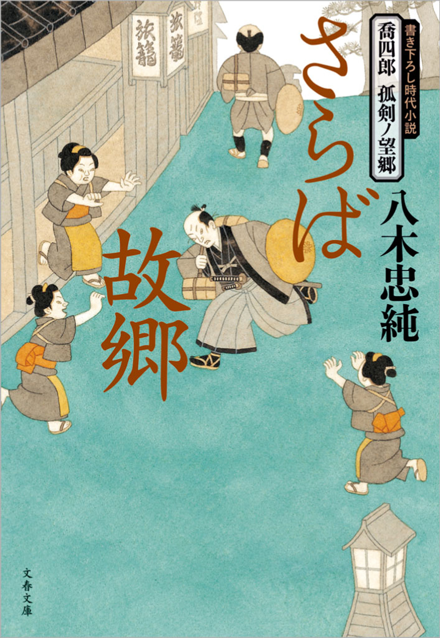 喬四郎　孤剣ノ望郷