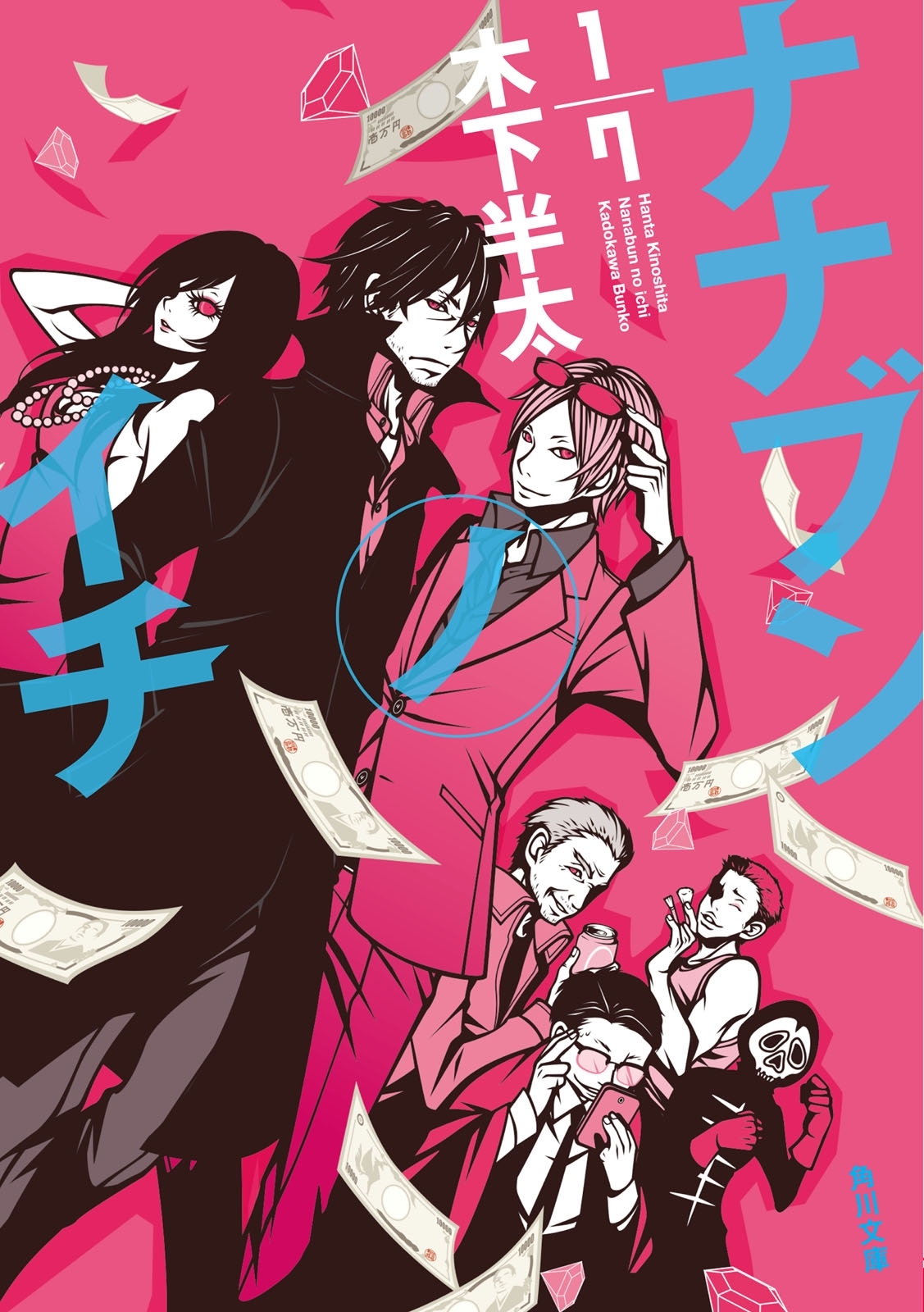 ナナブンノイチ