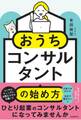 おうちコンサルタントの始め方