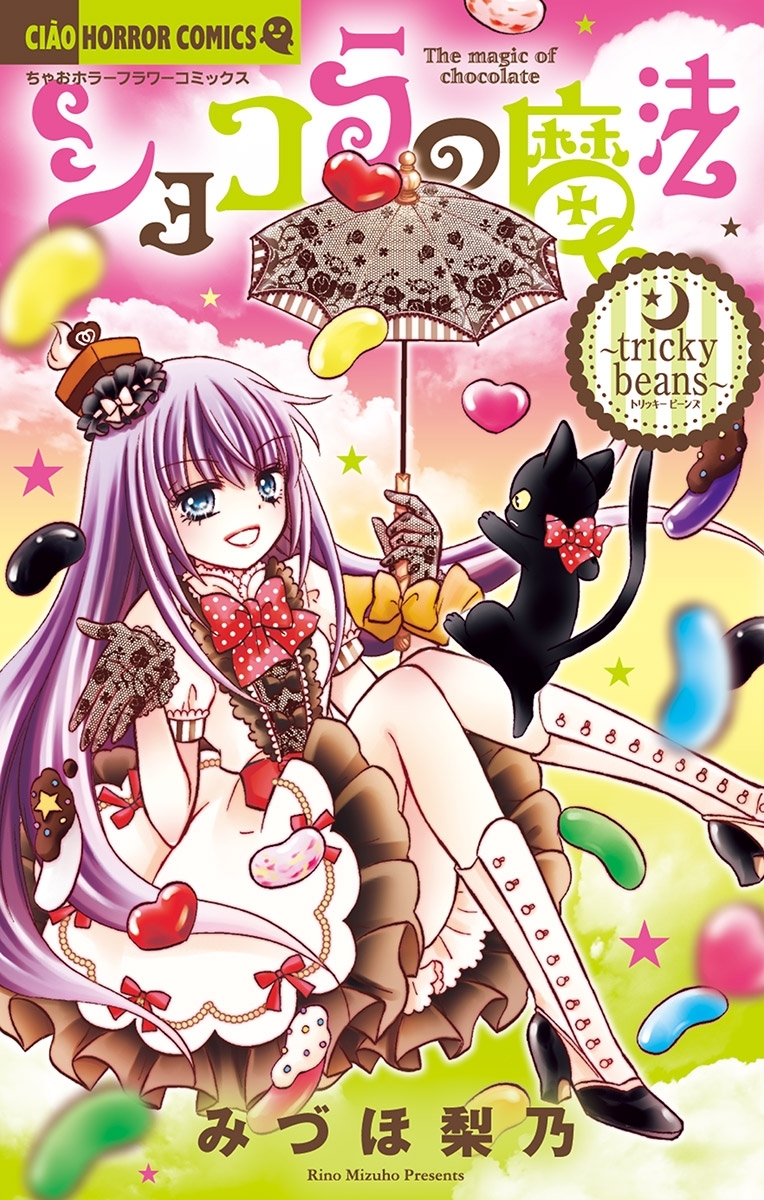 ショコラの魔法～tricky　beans～ 20