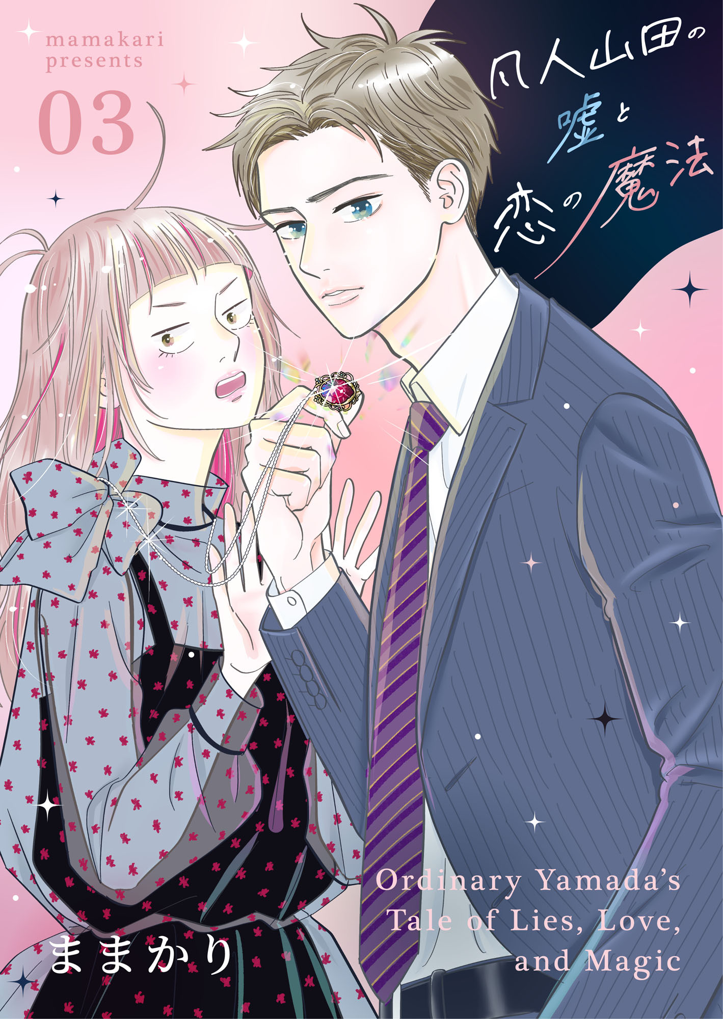 凡人山田の嘘と恋の魔法 3