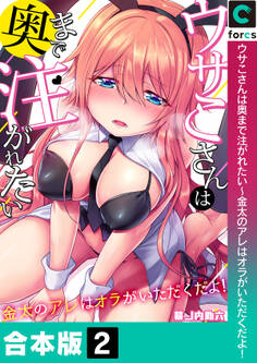 【合本版】ウサこさんは奥まで注がれたい~金太のアレはオラがいただくだよ!