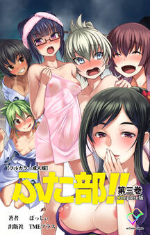 ふた部 Complete版【フルカラー成人版】