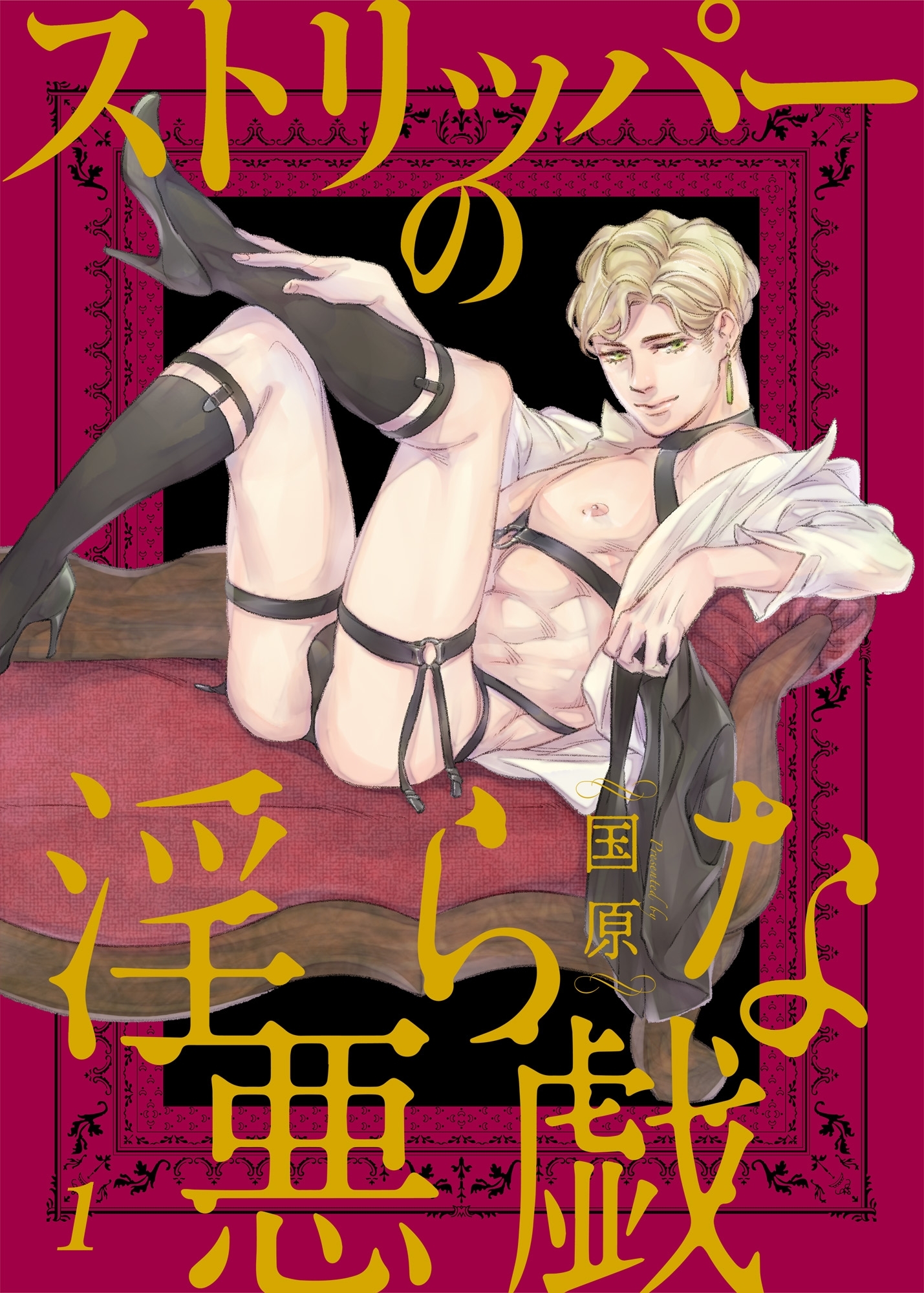 ストリッパーの淫らな悪戯１