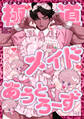 極道メイドあうとろーず1