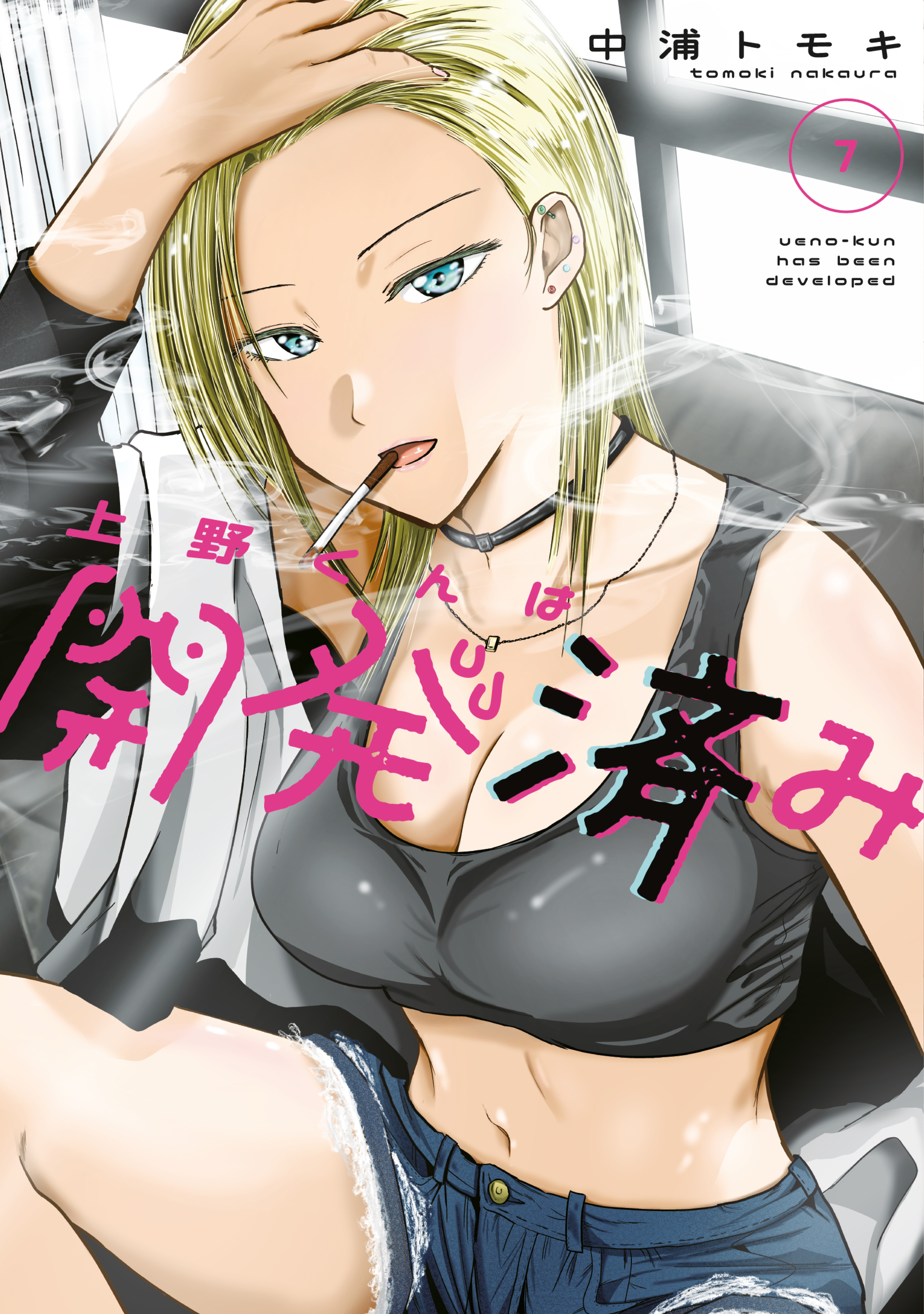 上野くんは開発済み（７）