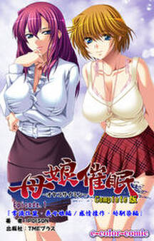 母娘催眠 Episode1 Complete版【フルカラー】