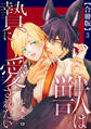 獣は贄に愛されたい【合冊版】3