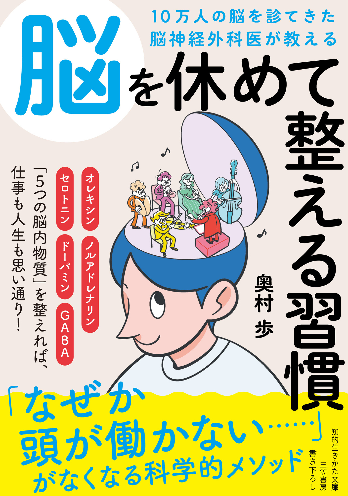 １０万人の脳を診てきた脳神経外科医が教える　脳を休めて整える習慣