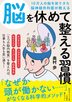 10万人の脳を診てきた脳神経外科医が教える 脳を休めて整える習慣