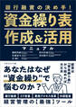資金繰り表作成&活用マニュアル