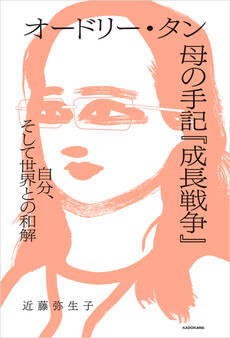 オードリー・タン 母の手記『成長戦争』 自分、そして世界との和解