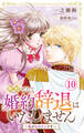 断固として婚約辞退はいたしません~私がヒロインです~ 10