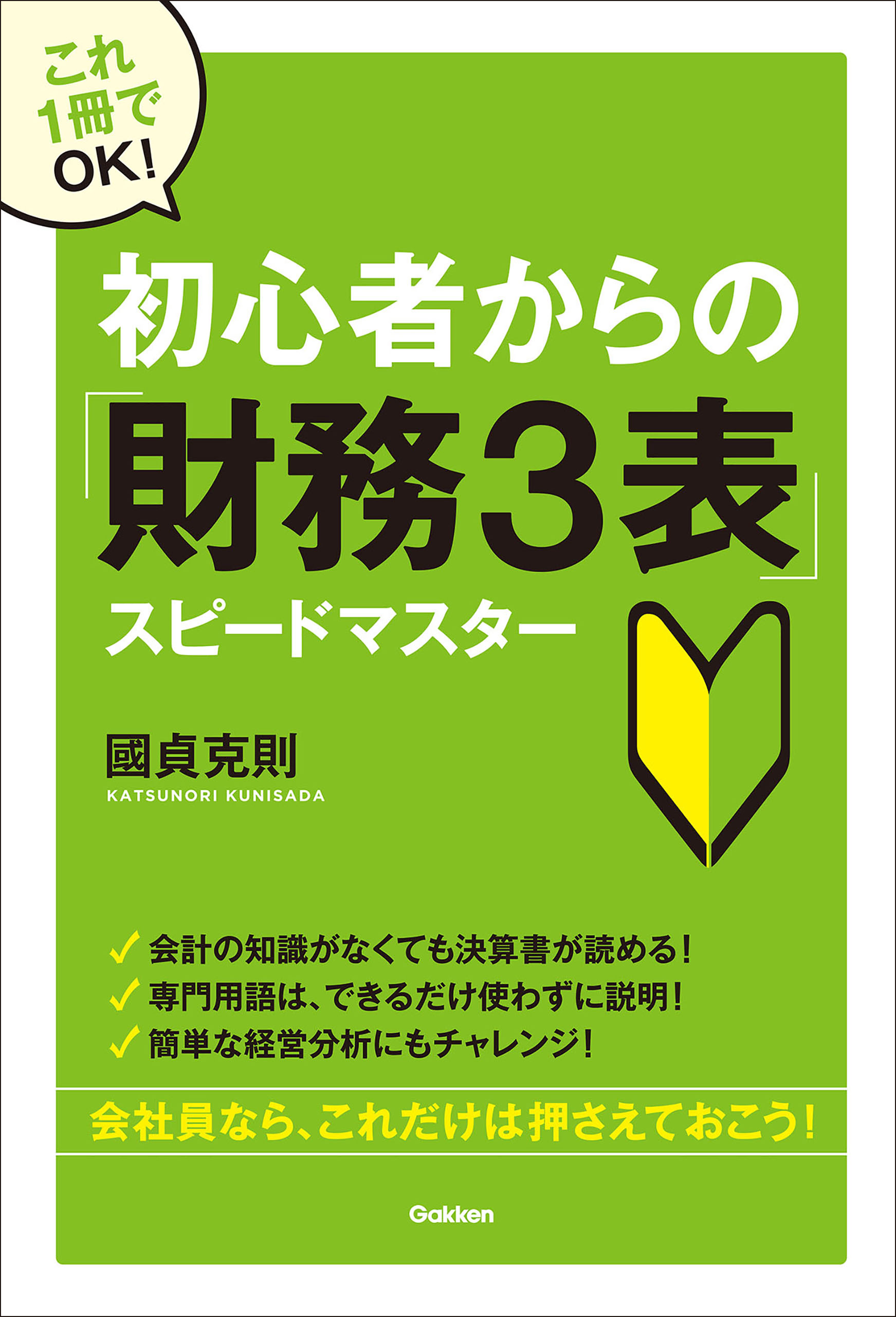 初心者からの「財務３表」スピードマスター