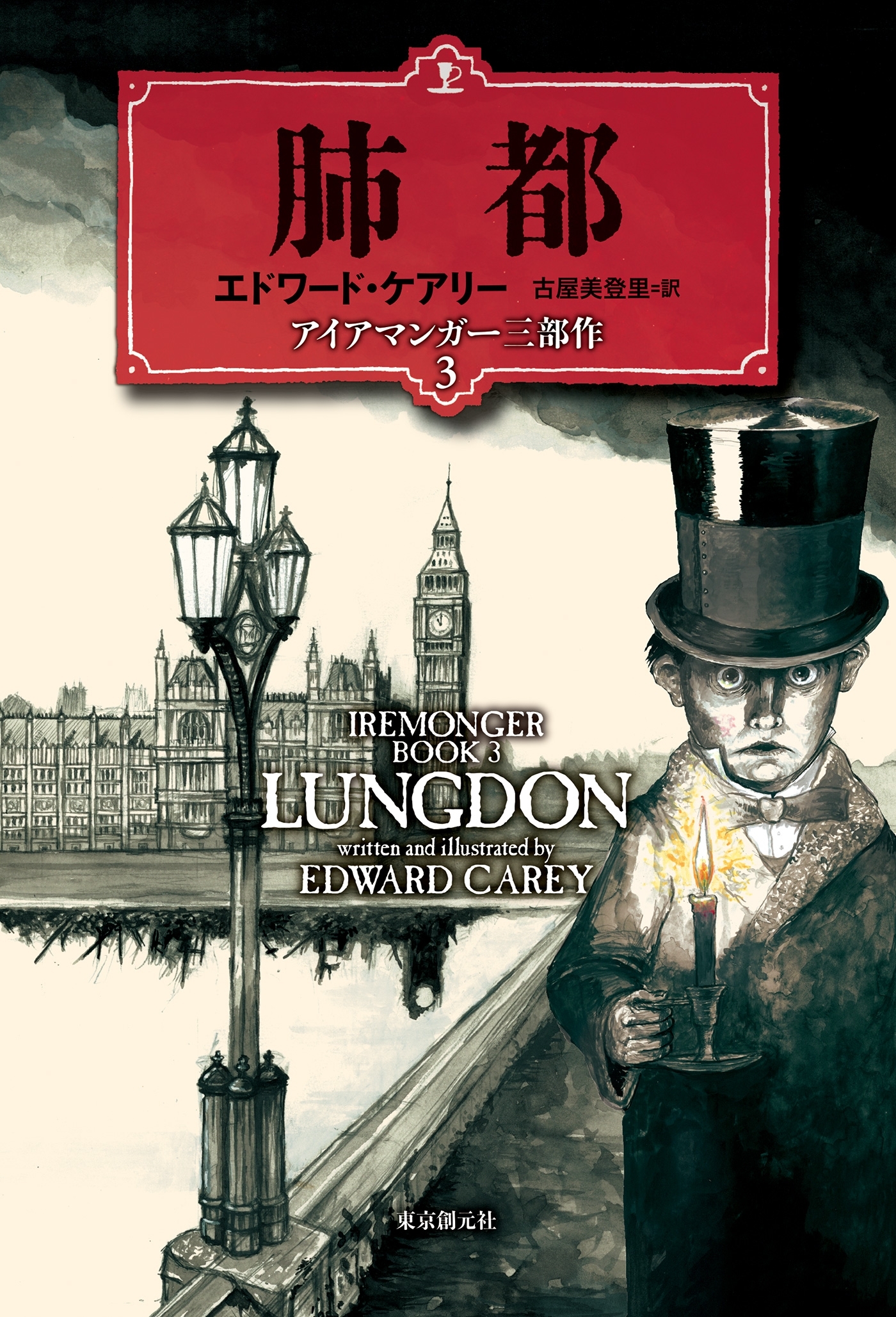 アイアマンガー三部作