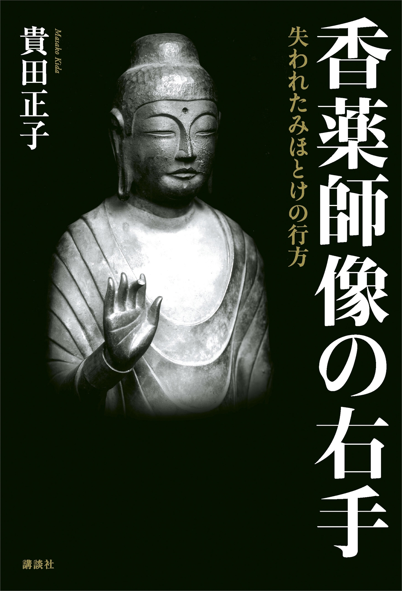 香薬師像の右手　失われたみほとけの行方