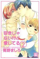 好きじゃないけど愛してる　2巻