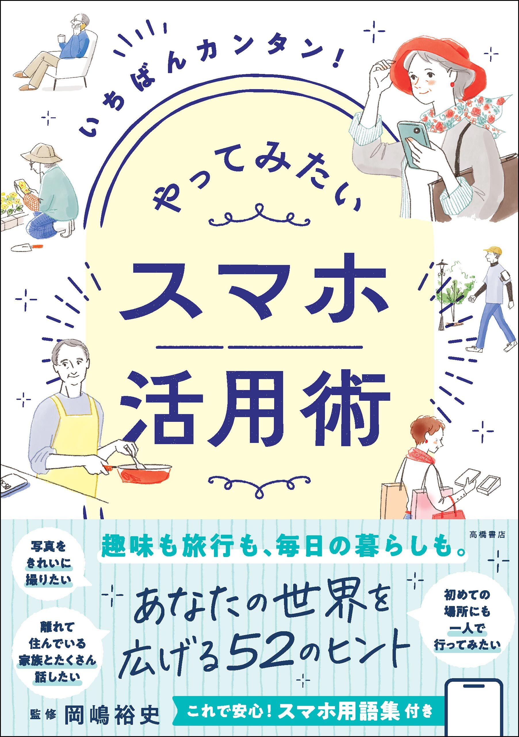 やってみたい　スマホ活用術