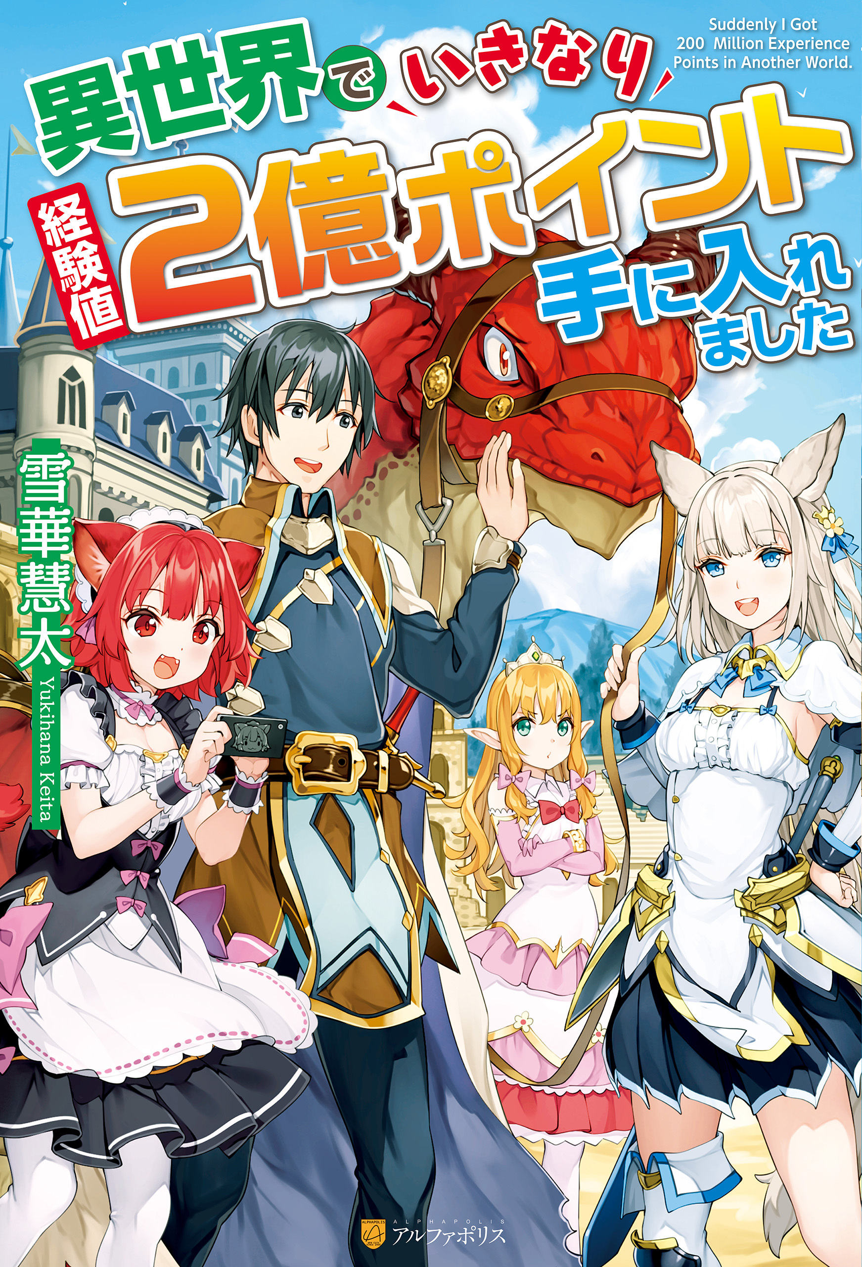 【SS付き】異世界でいきなり経験値２億ポイント手に入れました